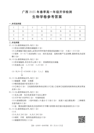 广西壮族自治区柳州市2024-2025学年高一下学期2月开学检测生物试题（图片版，含答案）_答案.pdf
