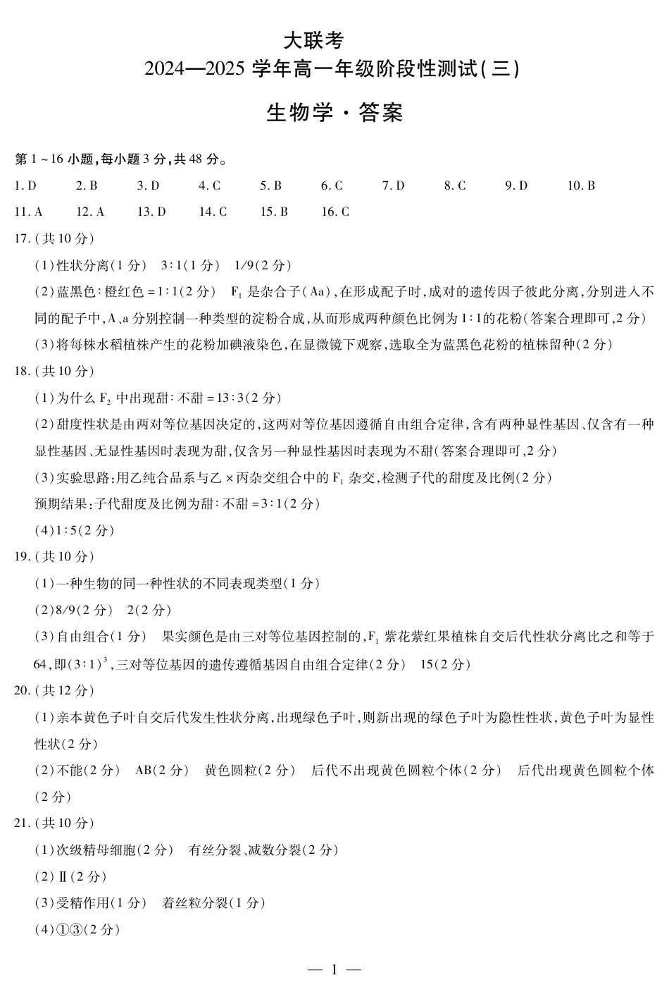 河南省创新发展联盟2024-2025学年高一下学期3月月考生物试题_生物高一三联.pdf_第1页