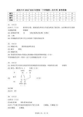 湖北省武汉市第六中学2024-2025学年高一下学期第1次月考生物试题 PDF版含答案_高一下学期第1次月考 答案.pdf