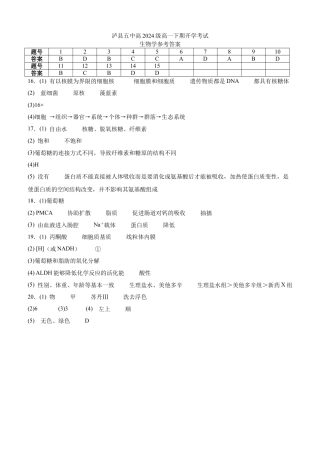泸县五中2025年春期高一开学考试生物试题答案.docx