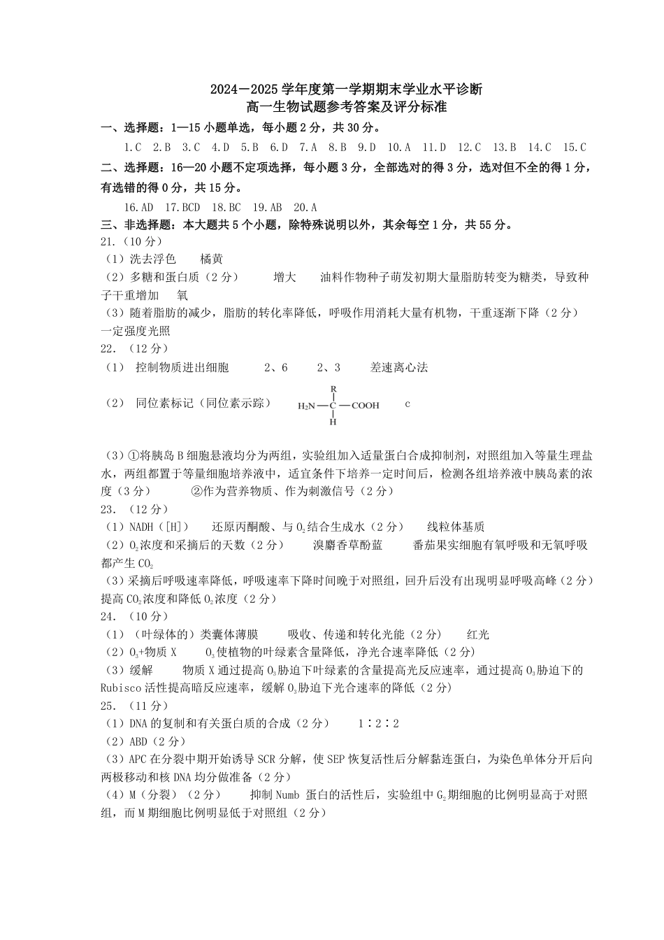山东省烟台市2024-2025年高一上学期期末考试生物试题答案.pdf_第1页