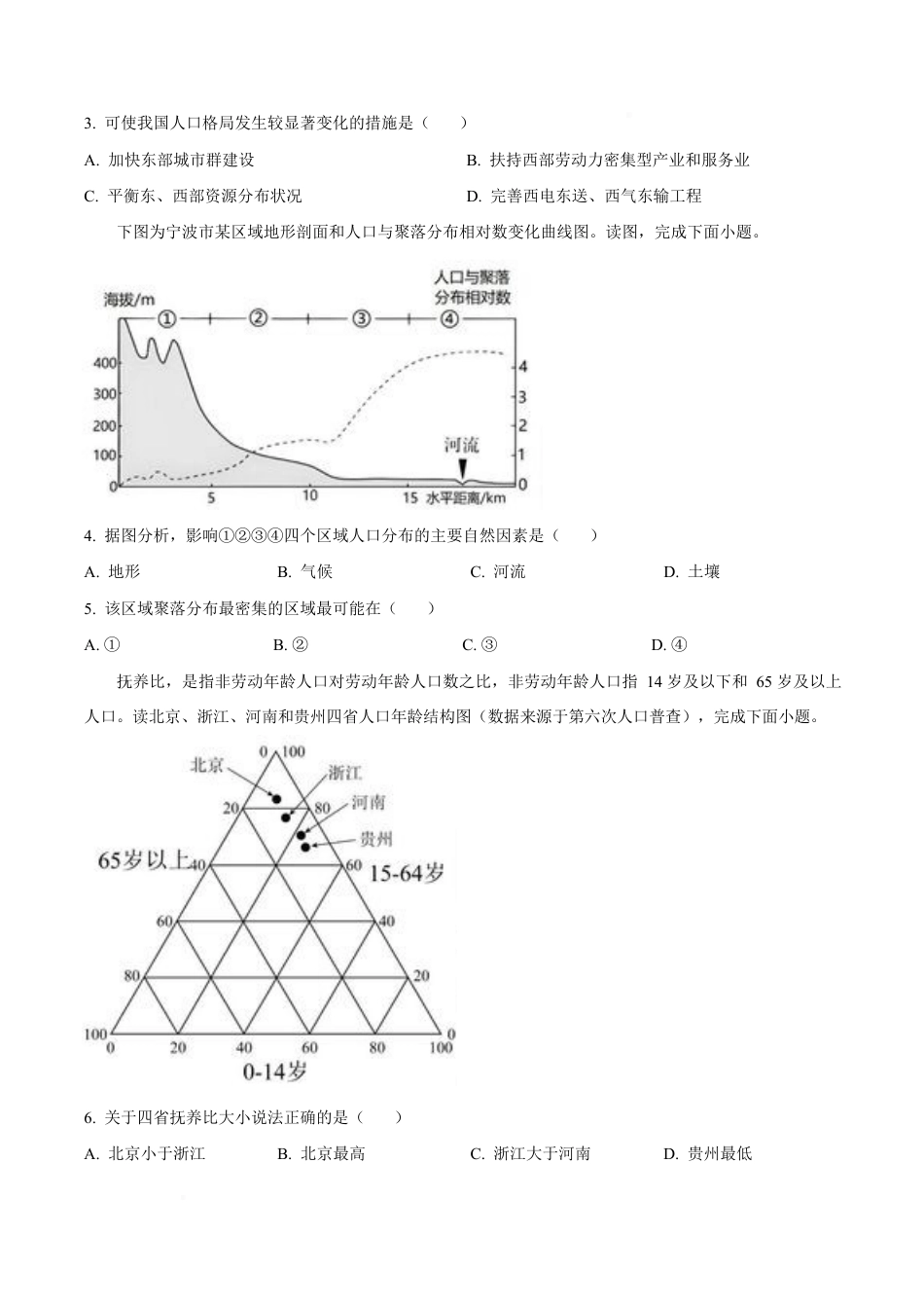 山东省菏泽市鄄城县第一中学2024-2025学年高一下学期3月月考地理试题（含答案）.docx_第2页
