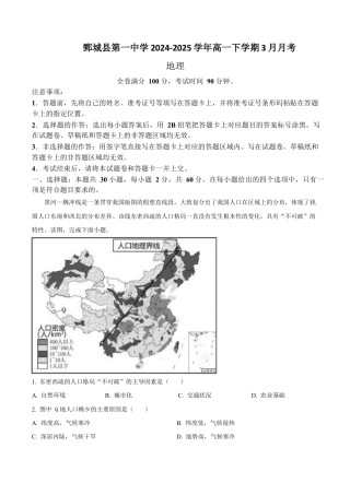 山东省菏泽市鄄城县第一中学2024-2025学年高一下学期3月月考地理试题（含答案）.docx