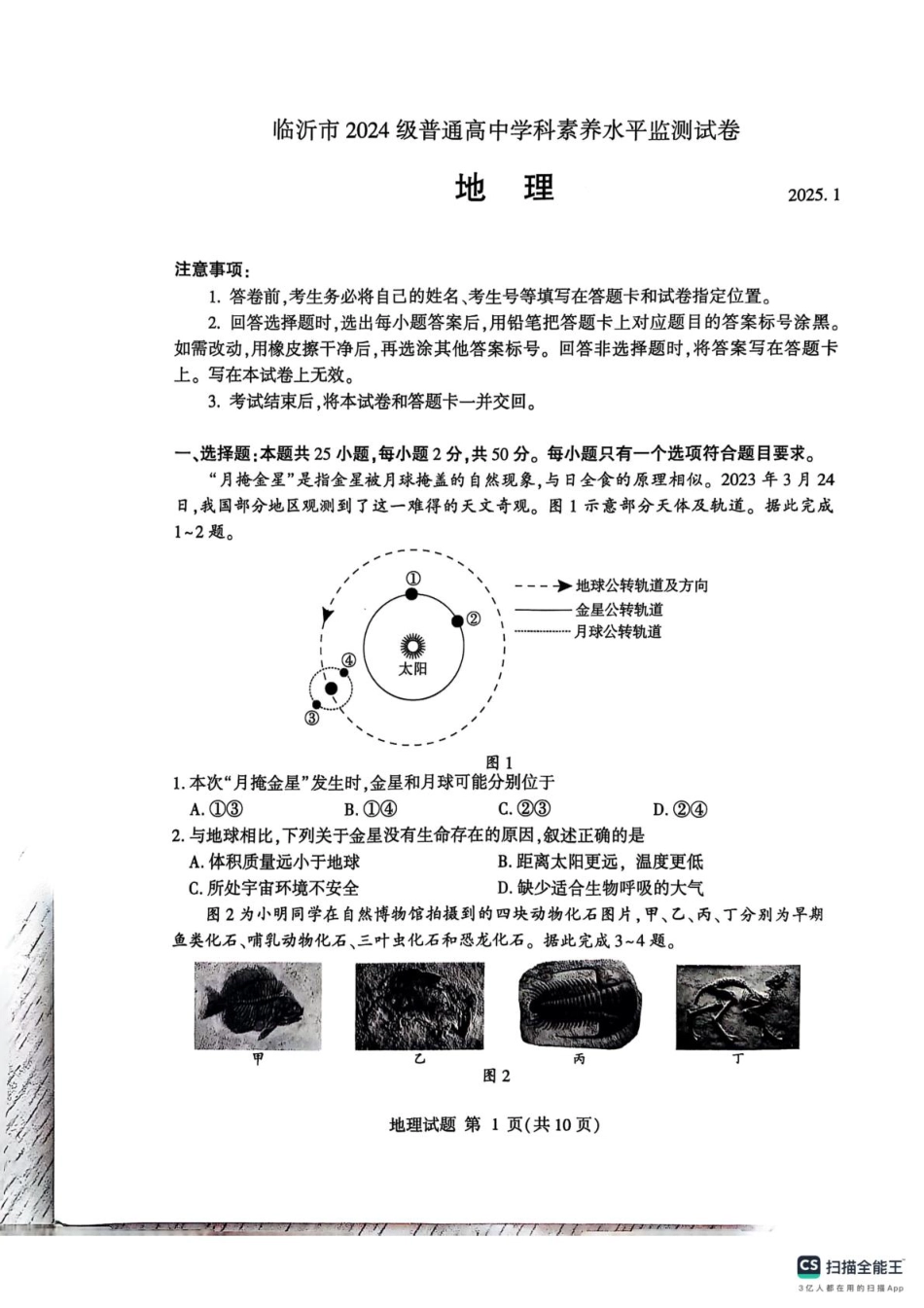 山东省临沂市2024-2025学年高一上学期1月期末考试地理试题.pdf_第1页