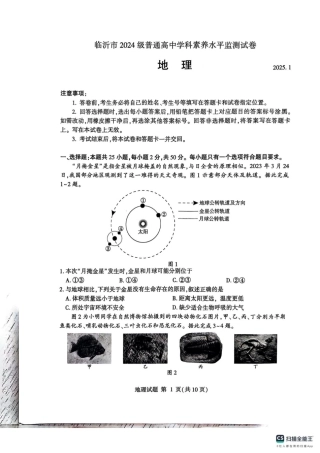 山东省临沂市2024-2025学年高一上学期1月期末考试地理试题.pdf