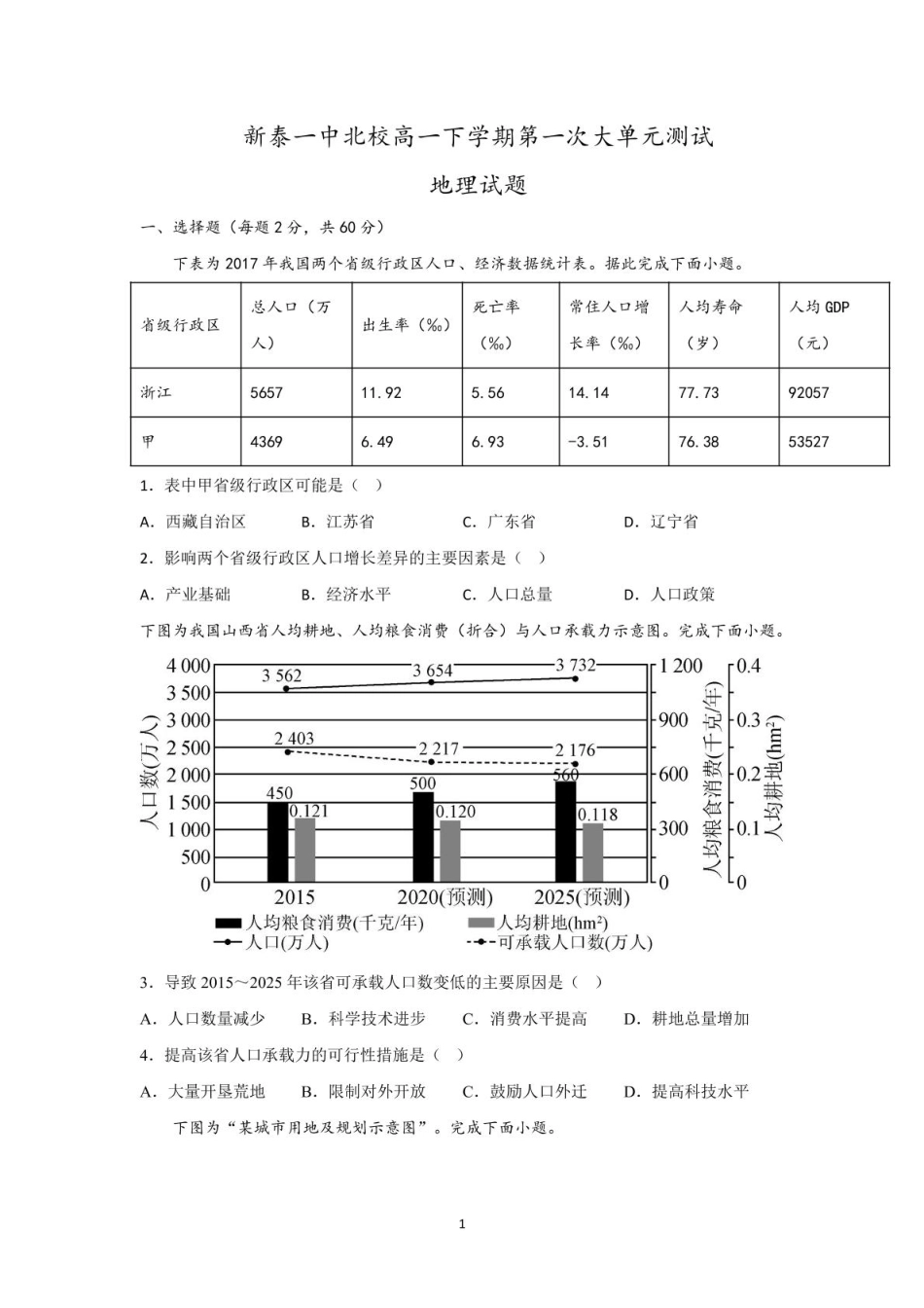 山东省新泰市第一中学北校2024-2025学年高一下学期3月月考地理试题 高一下第一次月考 学生版.pdf_第1页