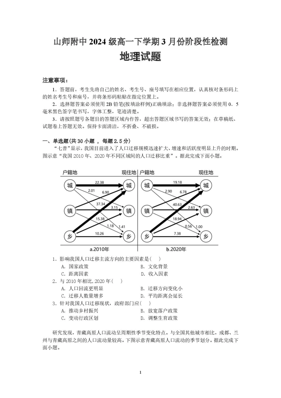 山东师范大学附属中学2024-2025学年高一下学期3月阶段性检测试题 地理 PDF版含答案.pdf_第1页