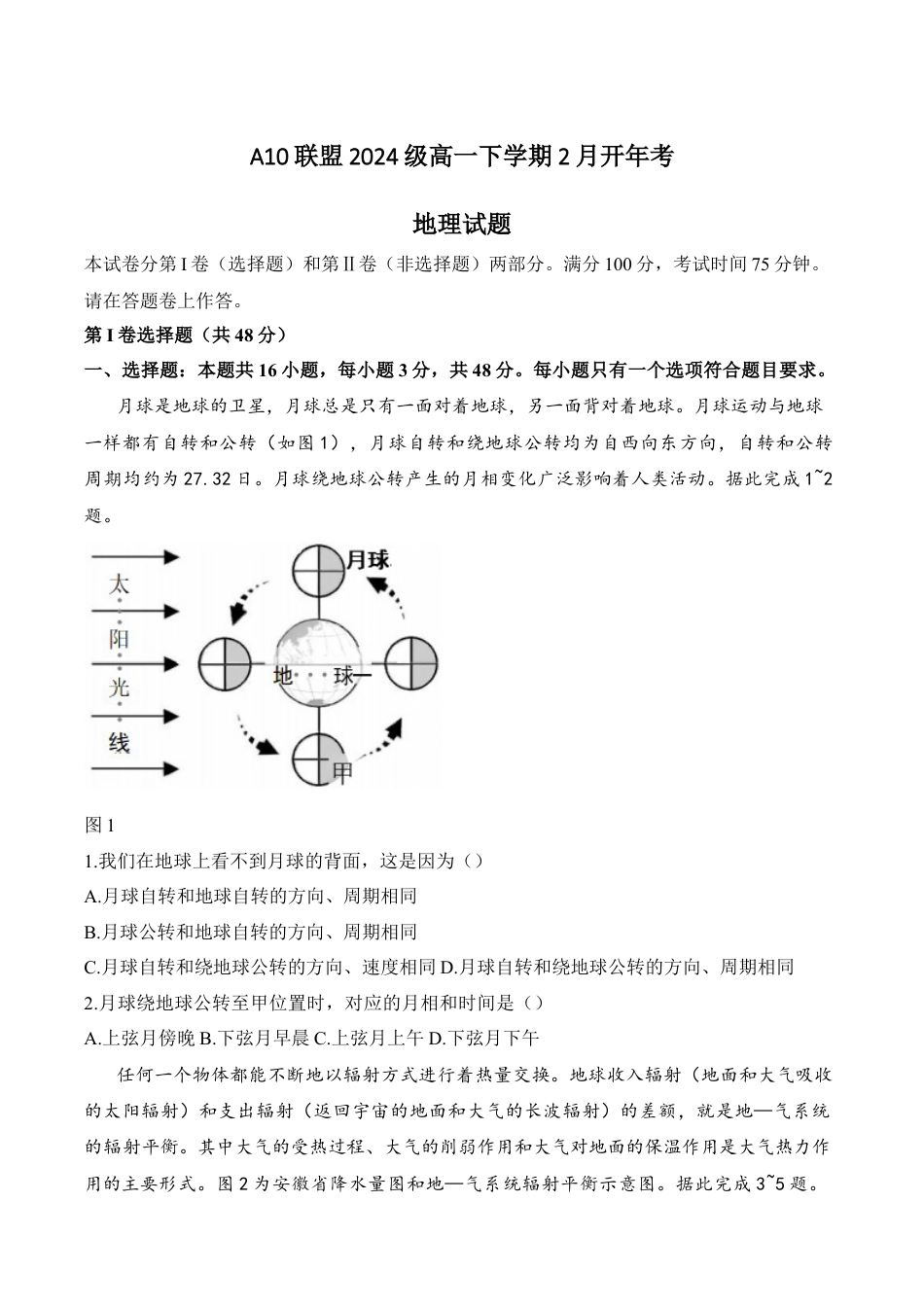 安徽省A10联盟2024-2025学年高一下学期2月开年考试 地理 Word版含答案.docx_第1页