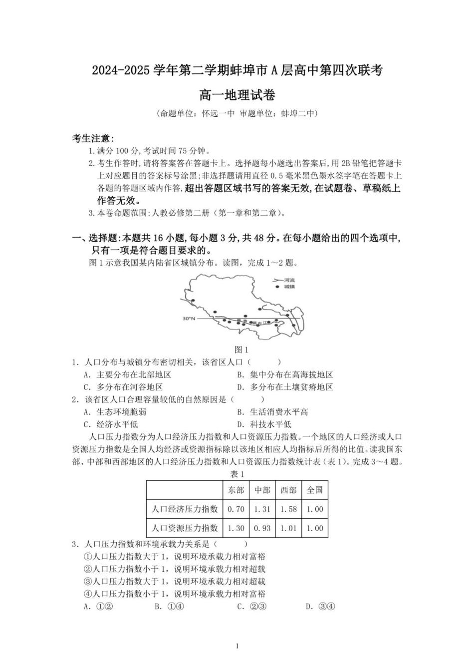 安徽省蚌埠市A层高中2024-2025学年高一下学期第四次联考地理试题（PDF版，含答案）.pdf_第1页