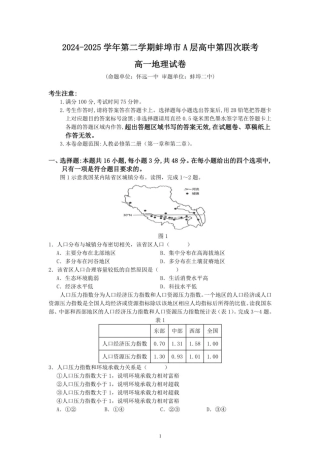 安徽省蚌埠市A层高中2024-2025学年高一下学期第四次联考地理试题（PDF版，含答案）.pdf