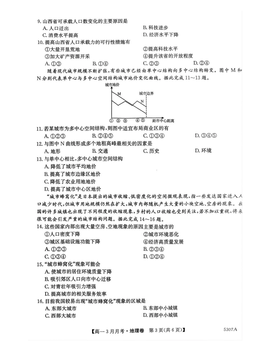 安徽省蚌埠市固镇县固镇县毛钽厂实验中学2024-2025学年高一下学期3月月考地理试卷.pdf_第3页