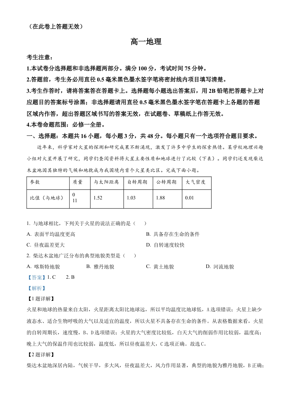 安徽省亳州市涡阳县2024-2025学年高一上学期1月期末联考地理试题   Word版含解析.docx_第1页
