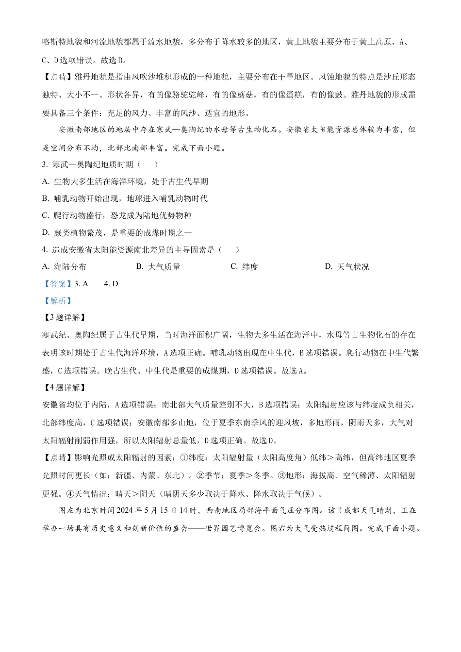 安徽省亳州市涡阳县2024-2025学年高一上学期1月期末联考地理试题   Word版含解析.docx_第2页