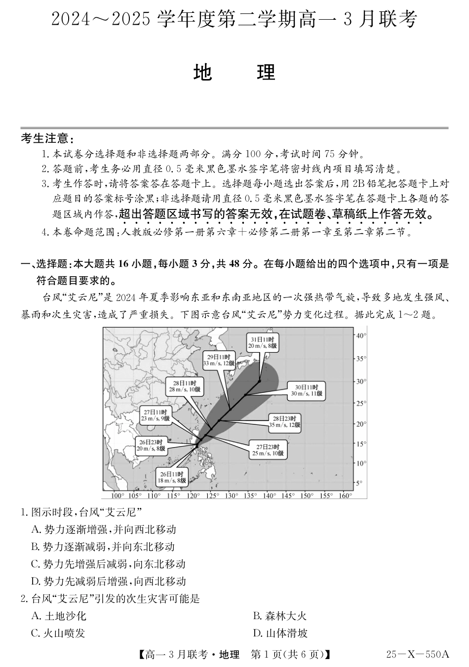 安徽省县中联盟2024-2025学年高一下学期3月联考试题 地理 PDF版含解析.pdf_第1页