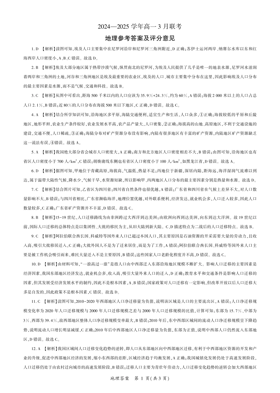 百师联盟2024-2025学年高一下学期3月联考地理试卷_地理2025届高一（河南）答案.pdf_第1页