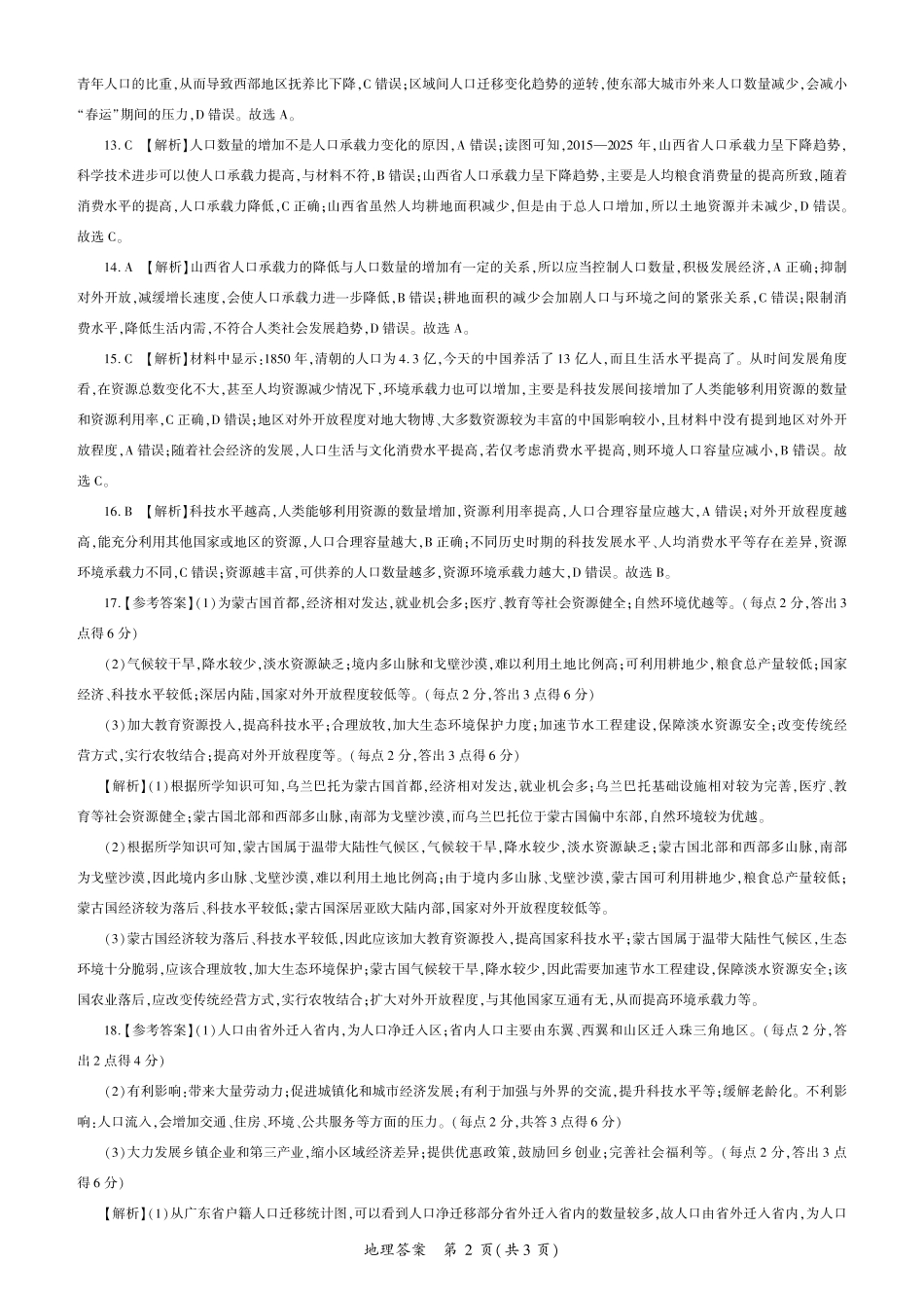 百师联盟2024-2025学年高一下学期3月联考地理试卷_地理2025届高一（河南）答案.pdf_第2页