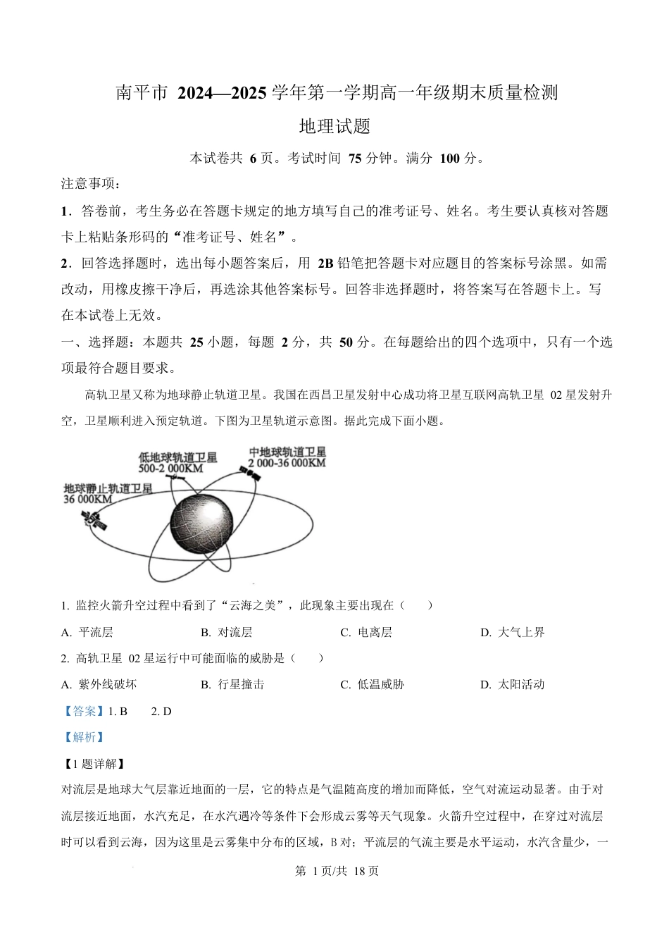 福建省南平市2024-2025学年高一上学期期末考地理试卷  Word版含解析.docx_第1页
