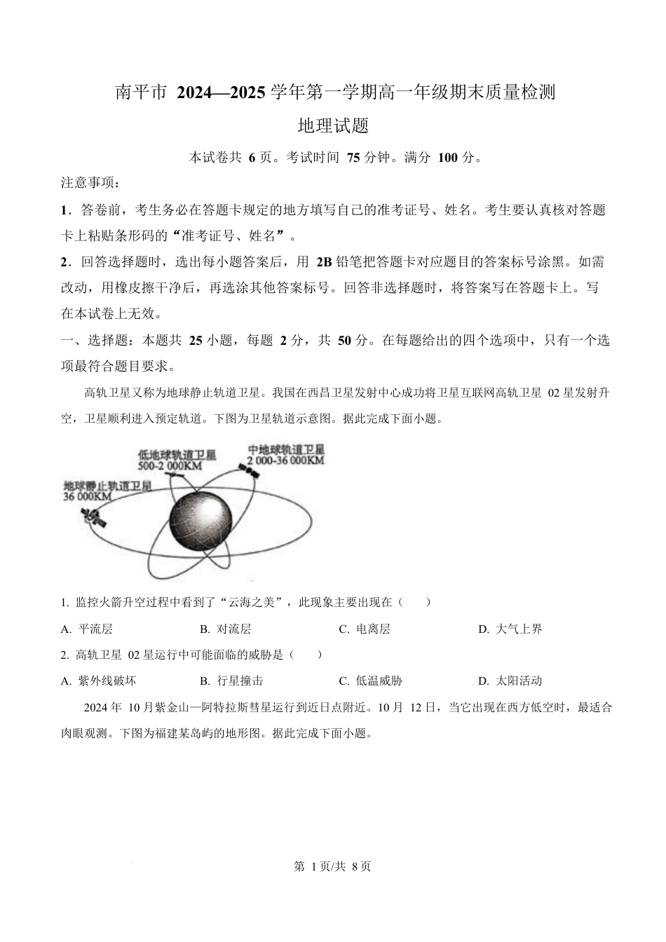 福建省南平市2024-2025学年高一上学期期末考地理试卷  Word版无答案.docx_第1页
