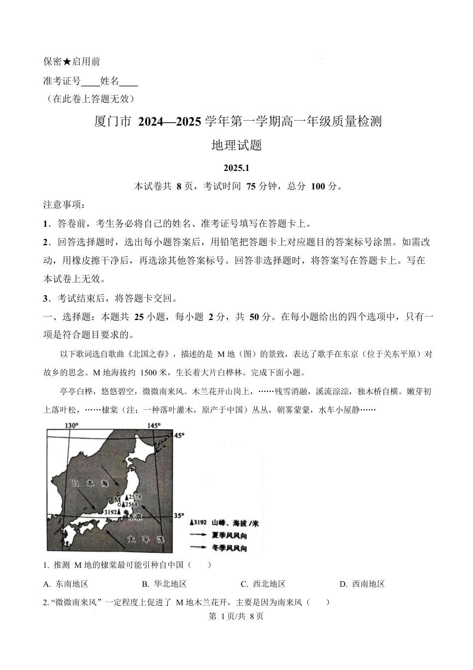 福建省厦门市2024-2025学年高一上学期1月期末地理试题  Word版无答案.docx_第1页