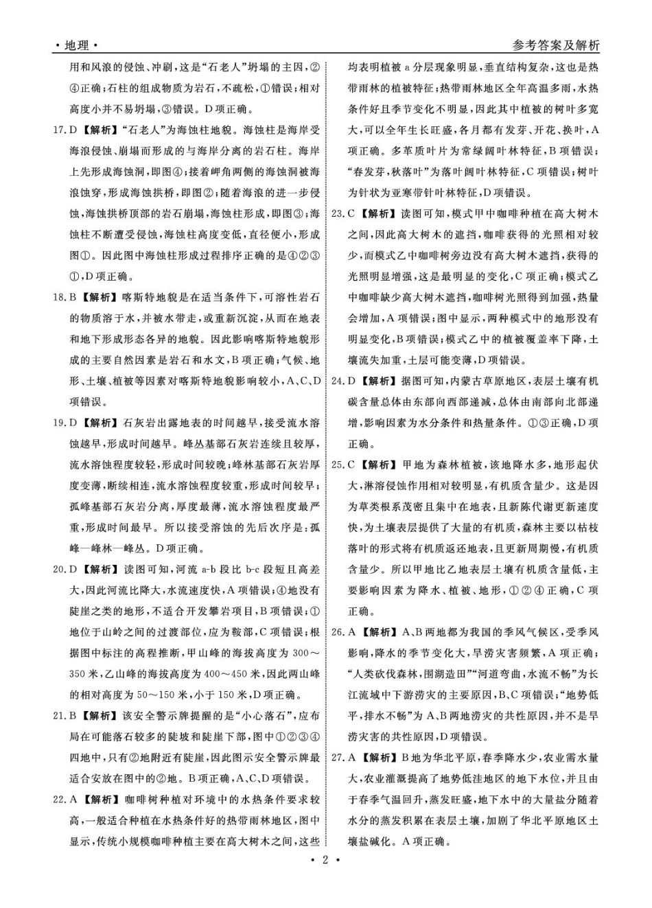 高一地理 地理2025年辽宁高一3月联考答案.pdf_第2页