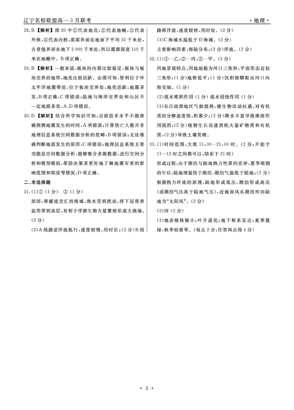 高一地理 地理2025年辽宁高一3月联考答案.pdf_第3页