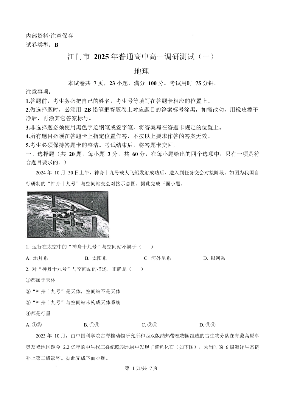广东省江门市2024-2025学年高一上学期1月期末地理试题  Word版无答案.docx_第1页