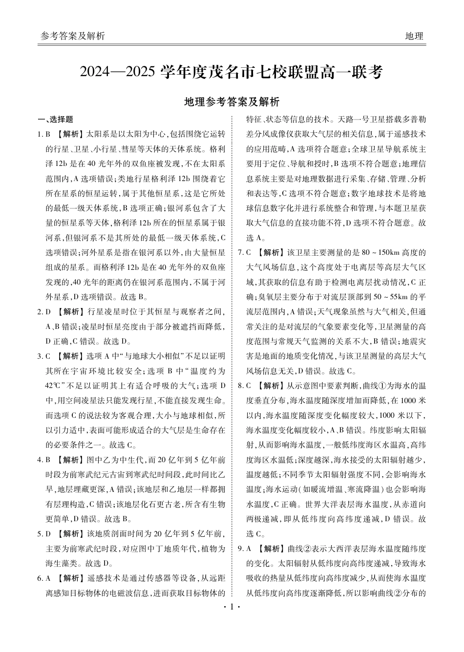 广东省茂名市七校联盟2024-2025学年高一下学期2月开学联考试题  地理  PDF版含解析_高一地理答案.pdf_第1页