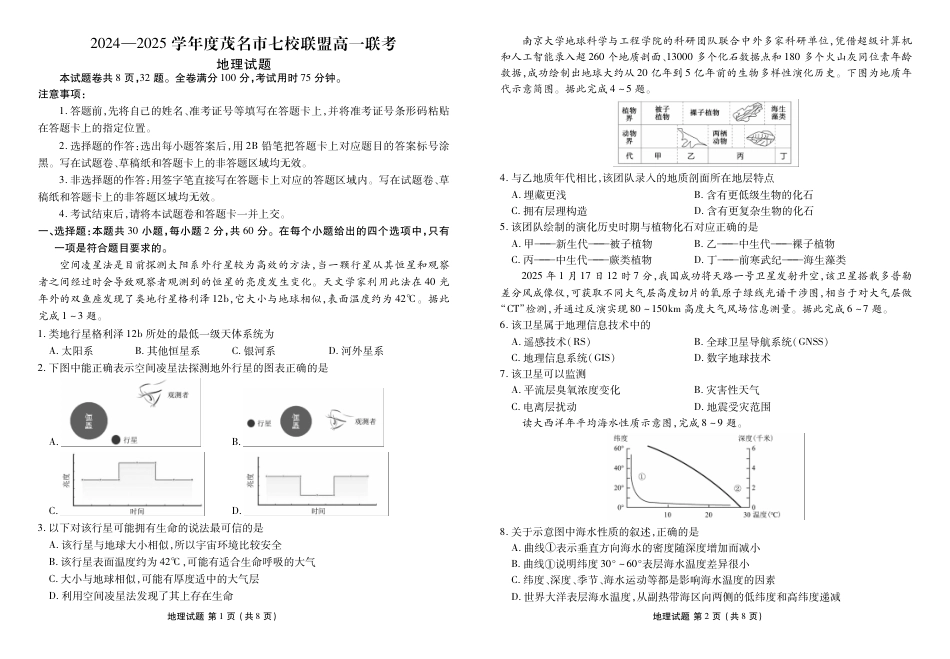 广东省茂名市七校联盟2024-2025学年高一下学期2月开学联考试题  地理  PDF版含解析_高一地理正文.pdf_第1页