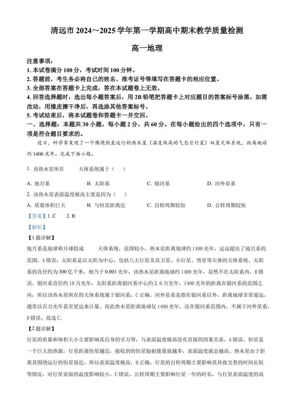 广东省清远市2024-2025学年高一上学期期末考试地理试题  Word版含解析.docx_第1页