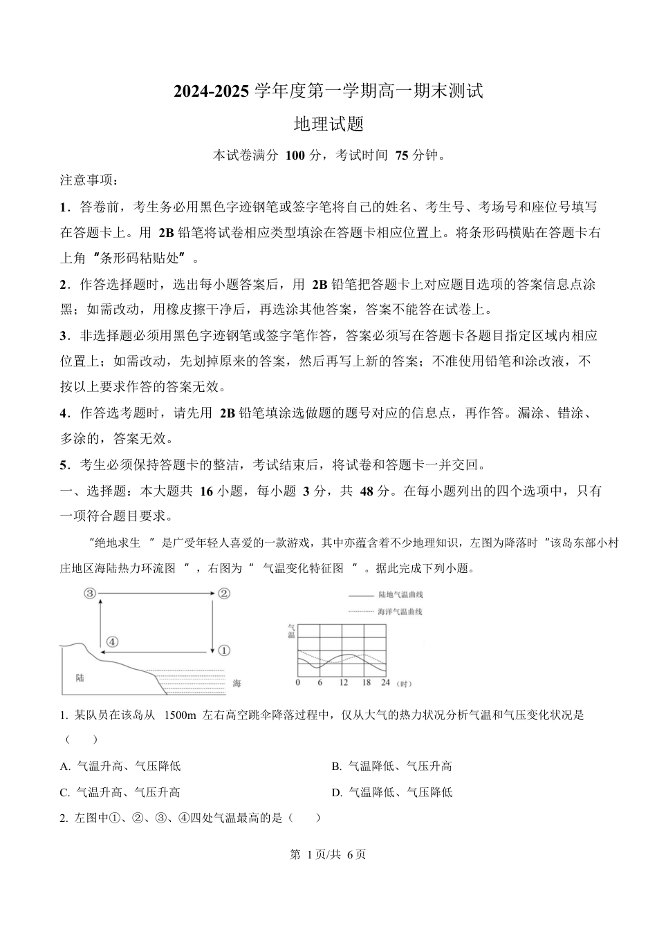 广东省阳江市高新区2024-2025学年高一上学期期末考试地理试卷（含答案）.docx_第1页