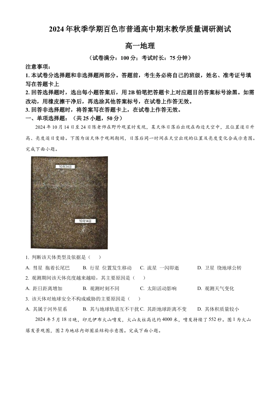 广西百色市2024-2025学年高一上学期1月期末地理试题  Word版无答案.docx_第1页