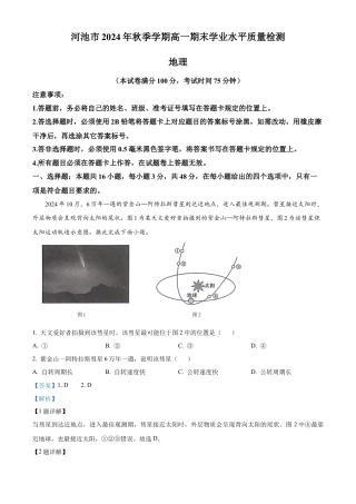 广西壮族自治区河池市2024-2025学年高一上学期1月期末地理试题  Word版含解析.docx