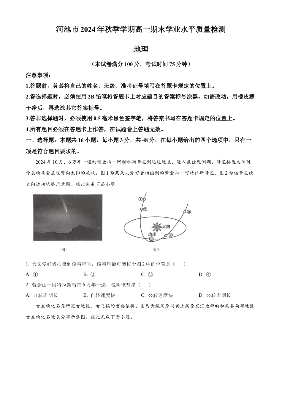 广西壮族自治区河池市2024-2025学年高一上学期1月期末地理试题  Word版无答案.docx_第1页