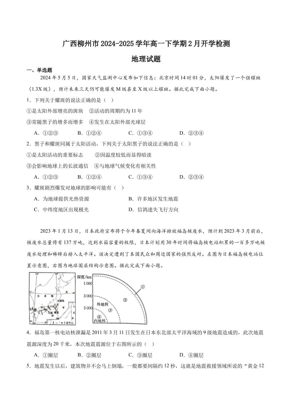 广西壮族自治区柳州市2024-2025学年高一下学期开学检测试题 地理 Word版含答案.docx_第1页