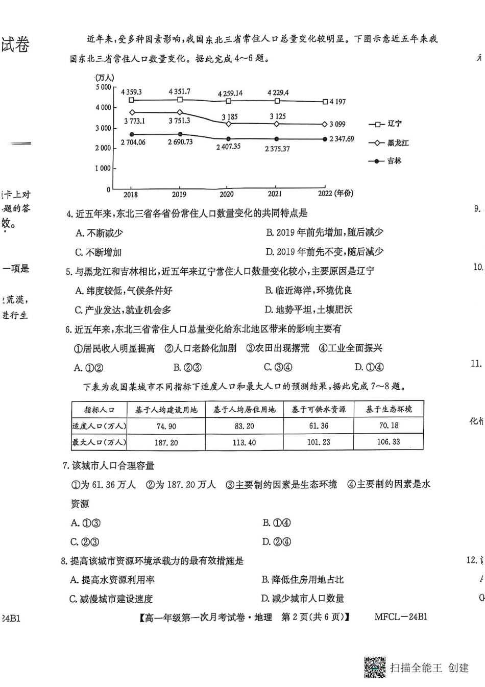河北省沧州市三县联考2024-2025学年高一下学期3月第一次月考地理试题（图片版，含答案）_地理.pdf_第2页