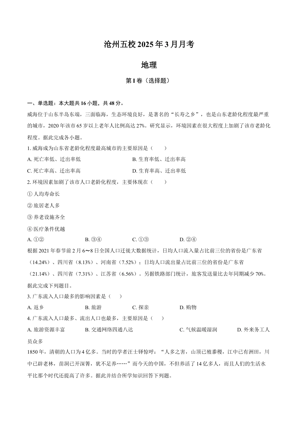 河北省沧州市五校2024-2025学年高一下学期3月月考地理试题（含答案）.docx_第1页