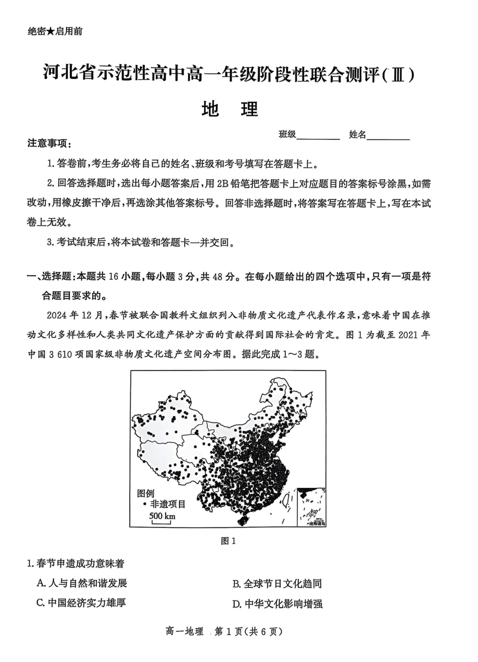 河北省省级示范高中联合测评2024-2025学年高一下学期3月月考试题 地理 PDF版含解析.pdf_第1页