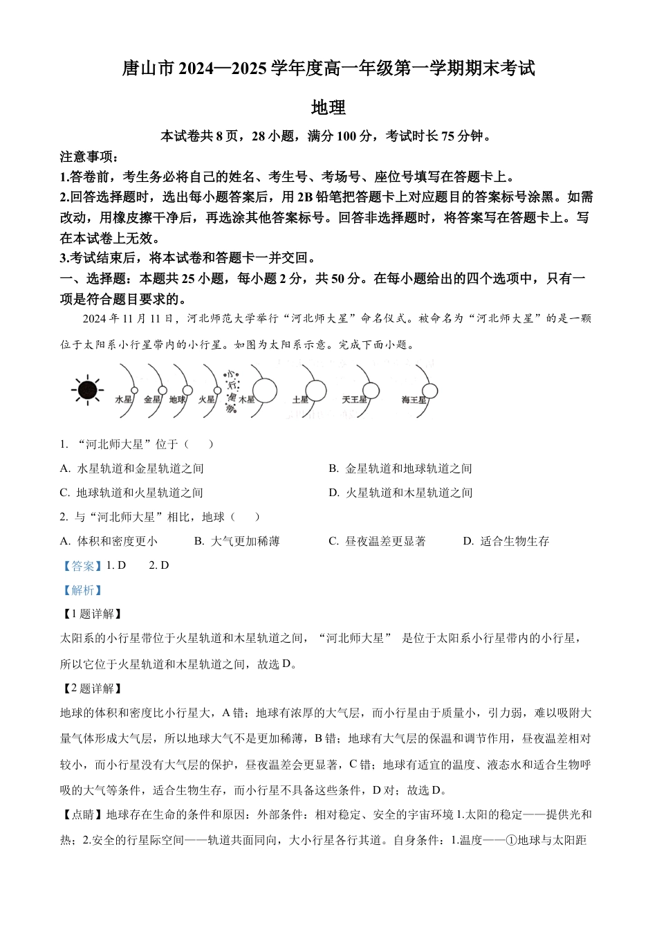 河北省唐山市2024-2025学年高一上学期1月期末地理试题  Word版含解析.docx_第1页