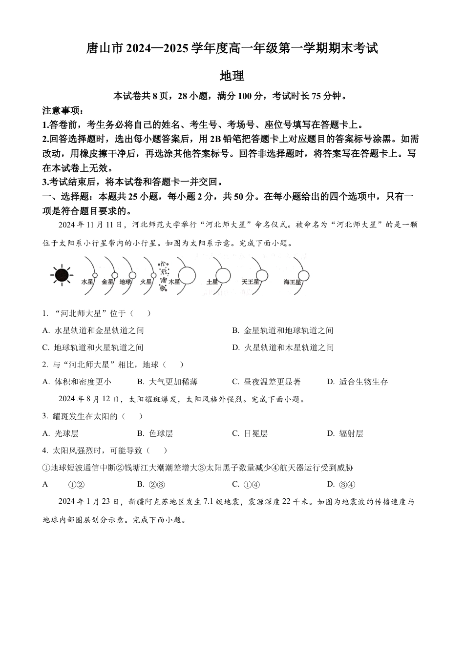 河北省唐山市2024-2025学年高一上学期1月期末地理试题  Word版无答案.docx_第1页