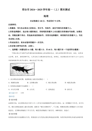 河北省邢台市2024-2025学年高一上学期1月期末地理试题  Word版含解析.docx