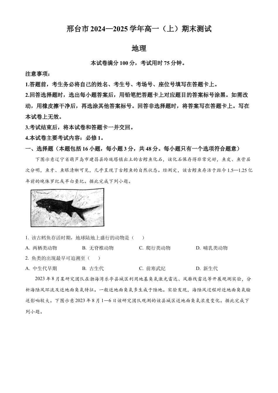 河北省邢台市2024-2025学年高一上学期1月期末地理试题  Word版无答案.docx_第1页