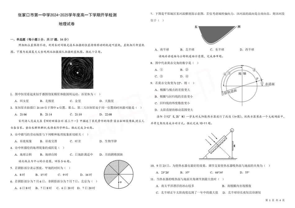 河北省张家口市第一中学2024-2025学年高一下学期开学考试 地理 PDF版含解析.pdf_第1页