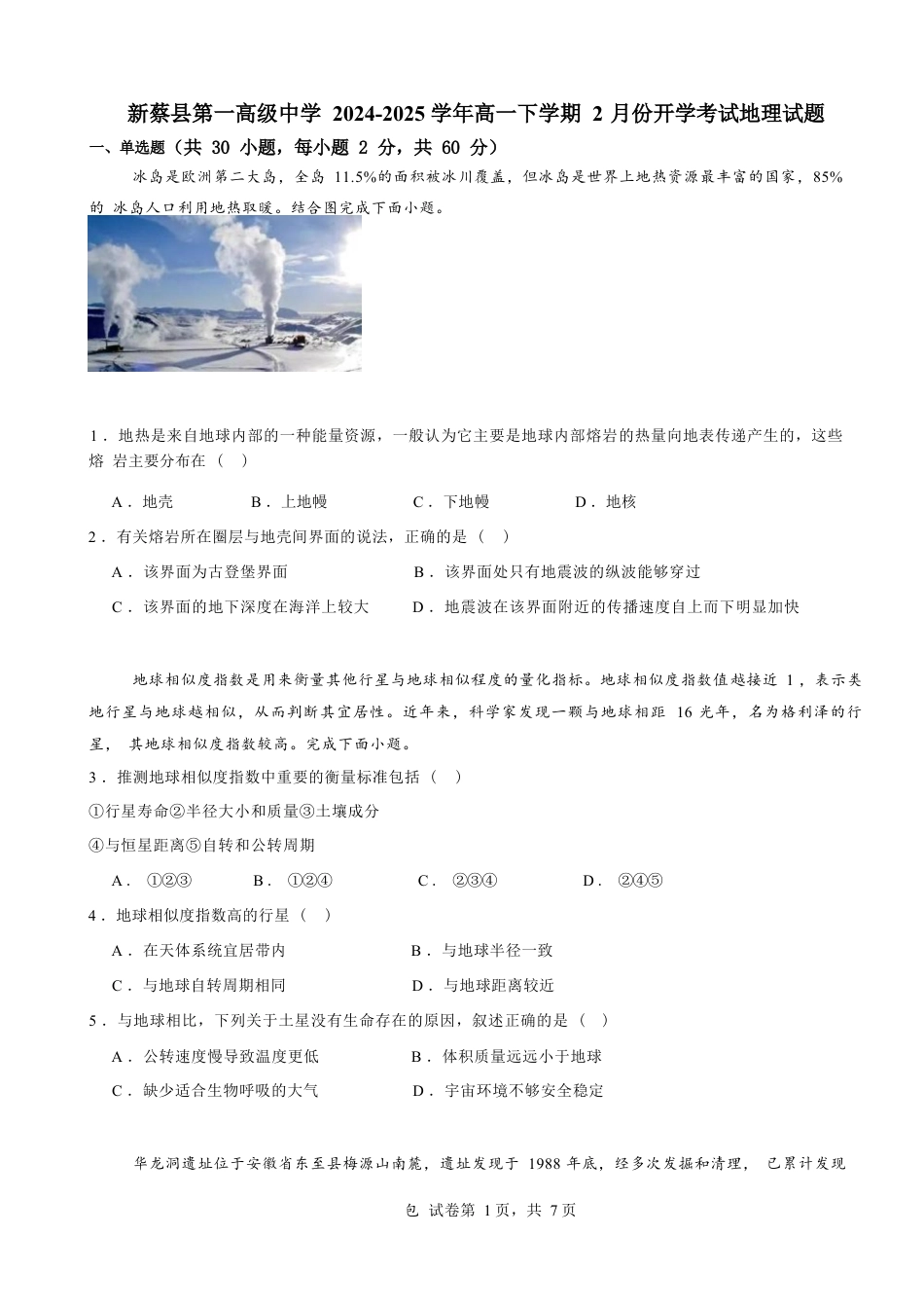 河南省驻马店市新蔡县第一高级中学2024-2025学年高一下学期开学地理试题（ 含答案）.docx_第1页