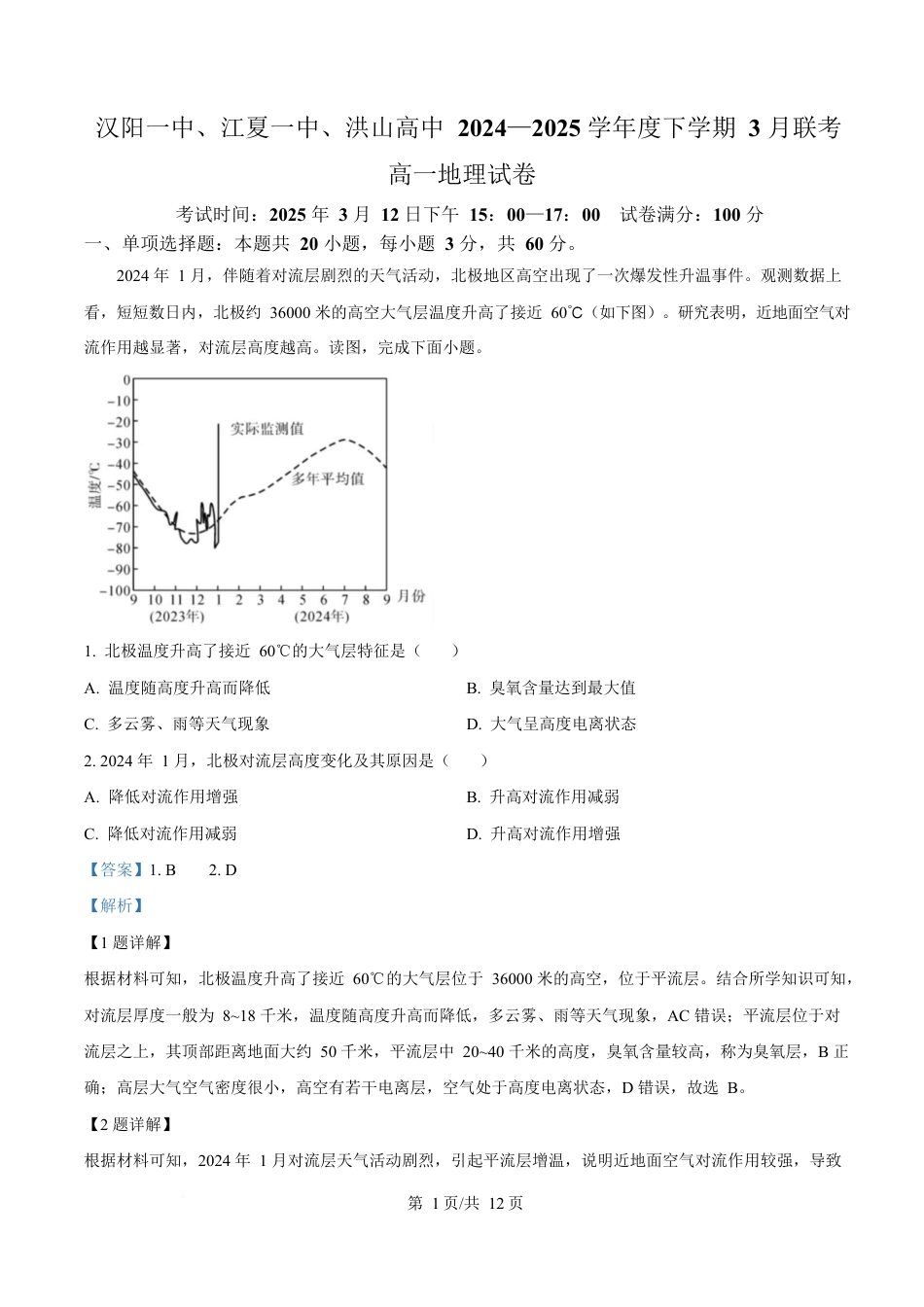 湖北省汉阳一中、江夏一中、洪山高中2024-2025学年高一下学期3月联考地理试卷 Word版含解析.docx_第1页