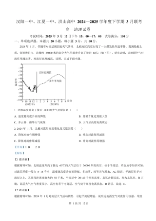 湖北省汉阳一中、江夏一中、洪山高中2024-2025学年高一下学期3月联考地理试卷 Word版含解析.docx
