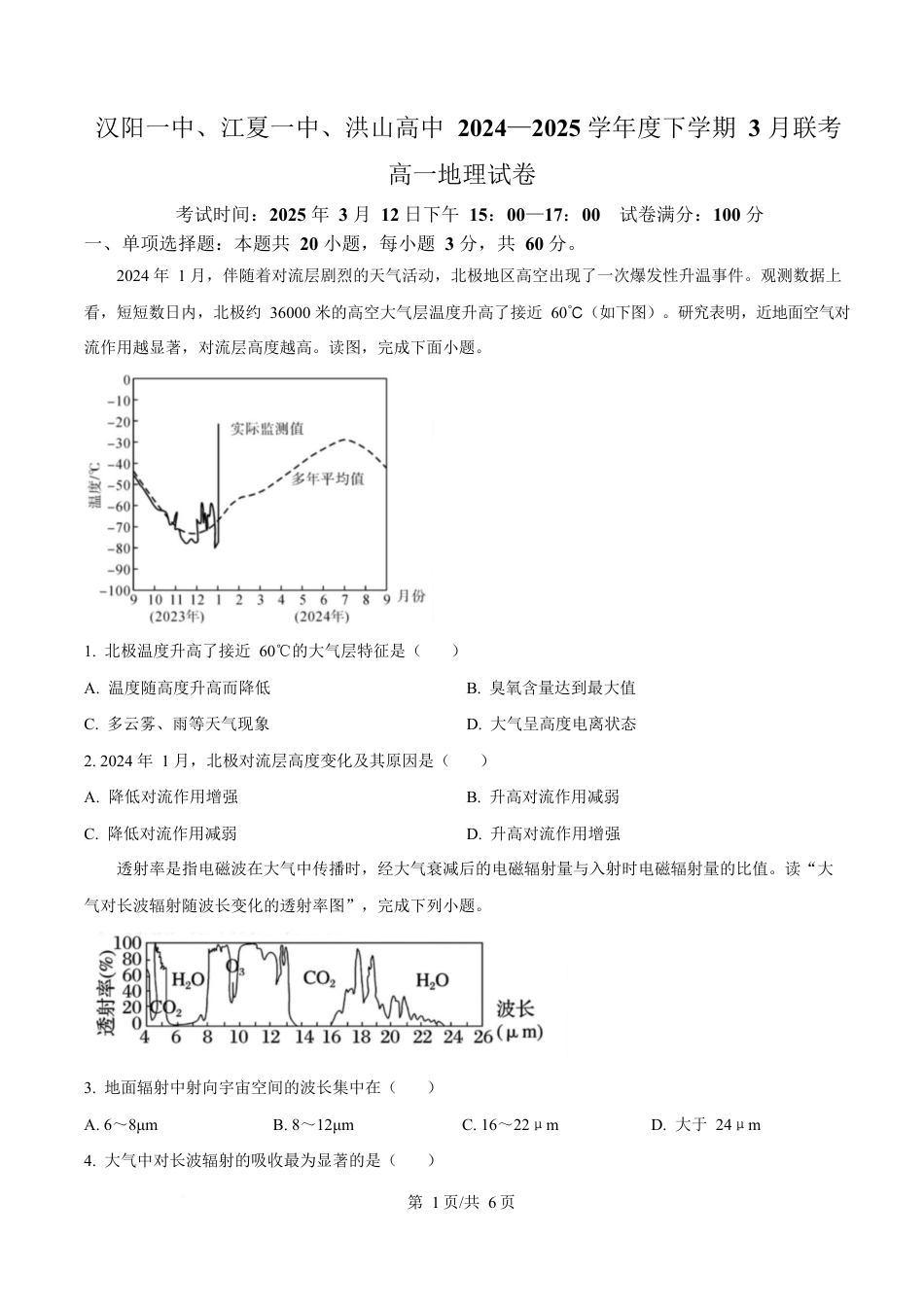 湖北省汉阳一中、江夏一中、洪山高中2024-2025学年高一下学期3月联考地理试卷（原卷版）.docx_第1页