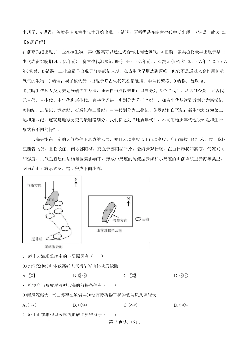 湖北省黄冈市蕲春县第一高级中学2024-2025学年高一下学期3月月考地理试题 Word版含解析.docx_第3页