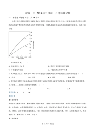 湖北省黄冈市蕲春县第一高级中学2024-2025学年高一下学期3月月考地理试题 Word版含解析.docx