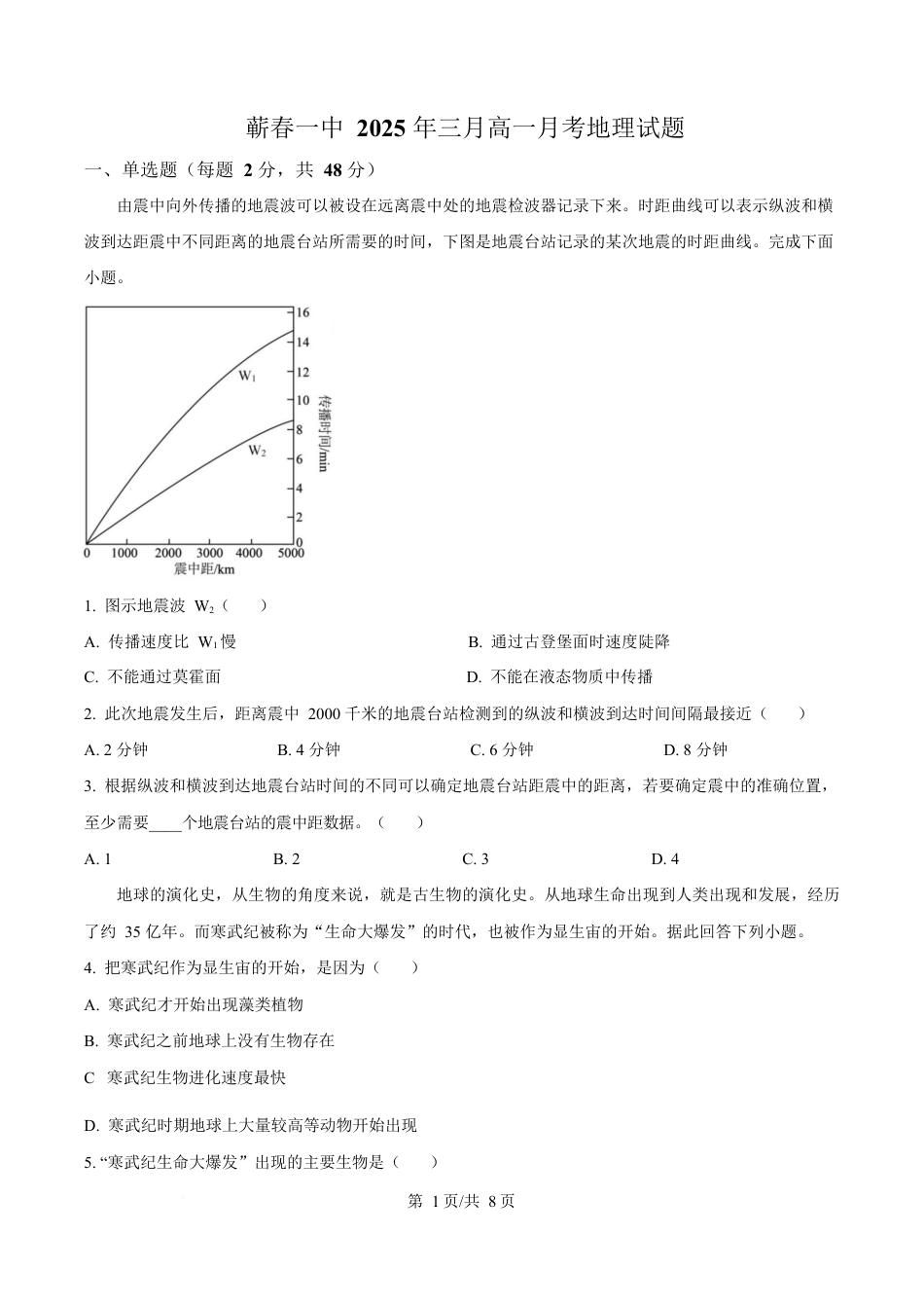 湖北省黄冈市蕲春县第一高级中学2024-2025学年高一下学期3月月考地理试题（原卷版）.docx_第1页