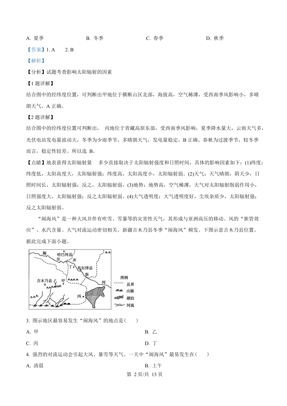 湖北省随州市部分高中2024-2025学年高一下学期2月联考地理试题 Word版含解析.docx_第2页